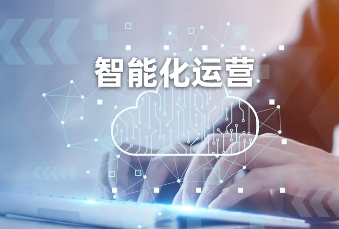 智能化运营