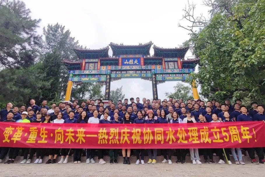 协同水处理成立五周年 (13)