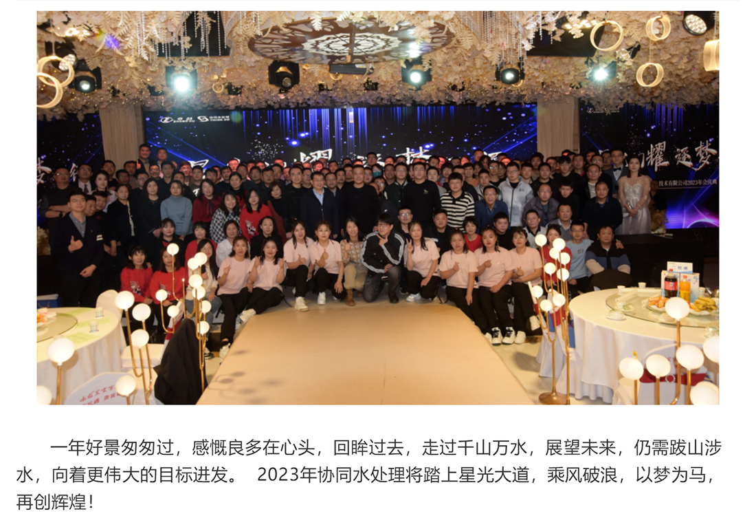 河北协同水处理年会庆典_17